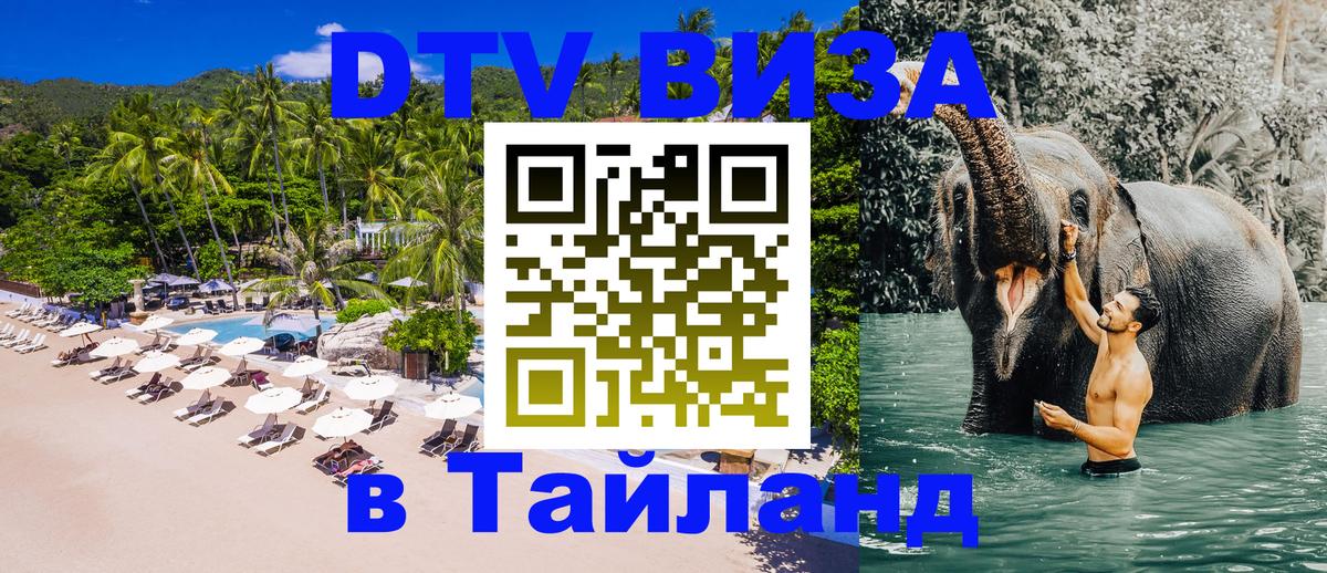 Стоимость и условия DTV визы — оформление в Таиланд под ключ - 19.11.2025 